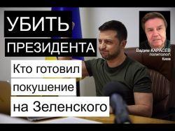 Украинский политолог: Зачем хотели убить Зеленского