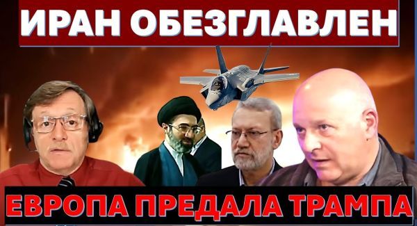 Иран обезглавлен. Паника в Тегеране. Европа предала Трампа