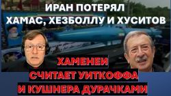 Д-р Месамед: Хаменеи считает Уиткоффа и Кушнера дурачками. Трамп готовит Ирану смену власти