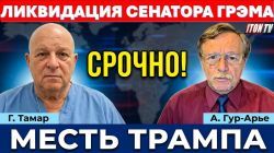От угроз - к действиям! Кому мешал сенатор Линдси Грэм?