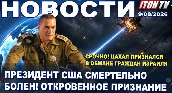 Лазерный щит Израиля дает сбой! Покушенин на Месси. Субботние сражения в Иерусалиме. Новости. 9.08