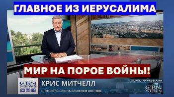 Главное из Иерусалима: Мир на пороге войны! Афроамериканская церковь - с Израилем!