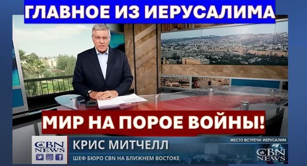 Главное из Иерусалима: Мир на пороге войны! Афроамериканская церковь - с Израилем!