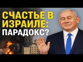 Израиль на грани? Почему люди счастливы, несмотря на войну