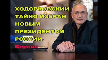 Ходорковский тайно избран будущим президентом России. Версия.