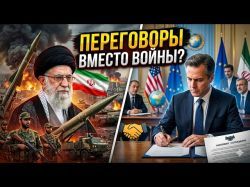 Война с Ираном: Полная капитуляция режима или очередная «сделка с дьяволом»?