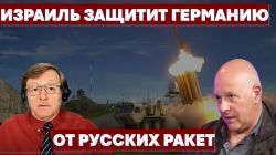 Хамас можно разоружить только силой! Израильские ракеты защитят Германию от русских ракет