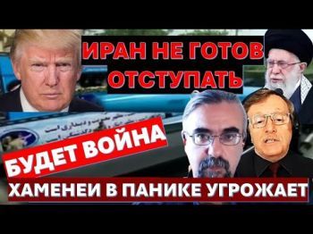 Атака США может вызвать раскол элит и крах режима в Иране. Хаменеи напуган и угрожает всем!