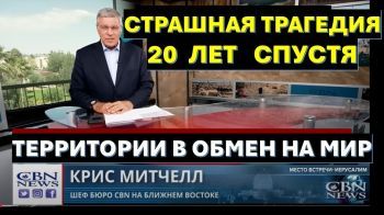 Главное из Иерусалима: Цена одного предательства