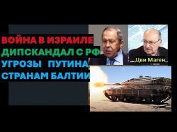 Маген: Почему Россия опять "наезжает" на Израиль? Начнет ли Путин вторжение в страны Балтии?