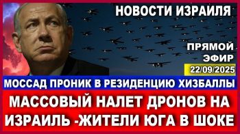 Израиль под огнем. Моссад проник в бункер Насраллы. #Новости 22/09/2025