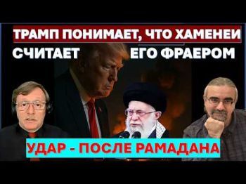 Бородкин: Трамп понимает, что переговоры с Ираном - блеф! Удар - после Рамадана
