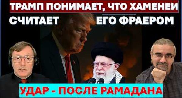 Бородкин: Трамп понимает, что переговоры с Ираном - блеф! Удар - после Рамадана