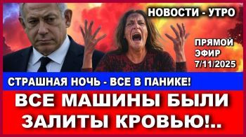 Страшная ночь! Все машины были залиты кровью! Крысы Хамаса в собственном капкане. Новости. 7/11/2025