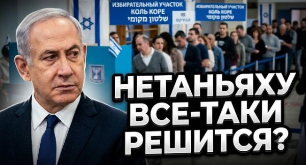 Заговор или реальность? Почему в Израиле заговорили об отмене выборов