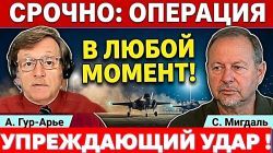 Израиль нанесет упреждающий удар! Война начнется в любой момент!