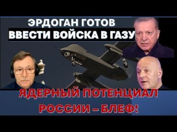 Сделка Трампа: турецкая военная база в Газе. Ядерный потенциал России - блеф!