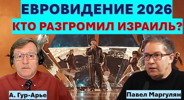 Евровидение 2026: бойкот, подтасовки и зрительские симпатии. Сколько Израиль заплатил за победу?