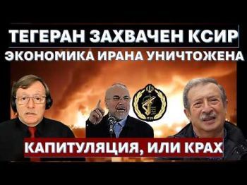 Тегеран захвачен КСИР. Экономика Ирана уничтожена. Капитуляция, или крах!