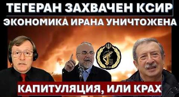 Тегеран захвачен КСИР. Экономика Ирана уничтожена. Капитуляция, или крах!