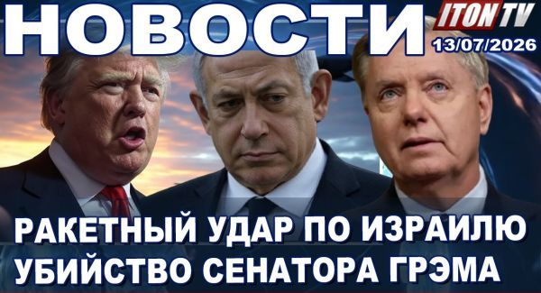 Конфликт вокруг Ормуза разрастается! Иран грозит убить Трампа. Нападение на детей. Новости13.07.26