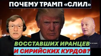 Тамар: Кровь восставших иранцев и сирийских курдов - на галстуке Трампа!