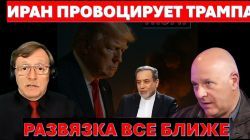Иран провоцирует Трампа. Развязка все ближе. Ливанцы просят Израиль добить Хезболлу.