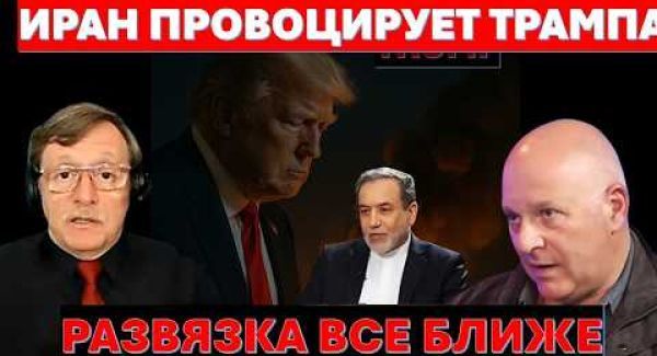 Иран провоцирует Трампа. Развязка все ближе. Ливанцы просят Израиль добить Хезболлу.