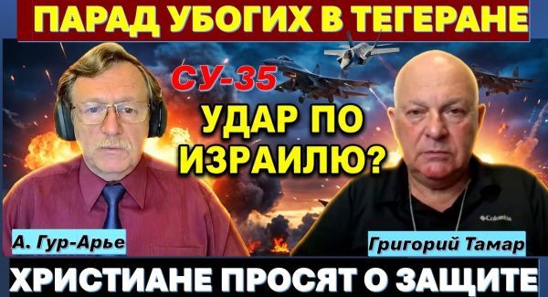 Похороны Хаменеи - парад лояльности? Путин дает Ирану 20 СУ-35 для ударов по Израилю!