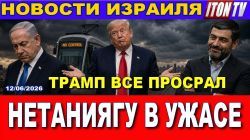 Трамп отменяет войну. Нетаниягу в шоке! Ультраортодоксы остановили страну. Новости