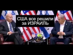 США "дарят" Израилю Палестинское государство