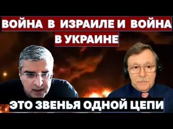 Война в Израиле и война в Украине - звенья одной цепи