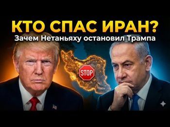 Трамп, Иран и "израильский след": Почему большая война на Ближнем Востоке так и не началась