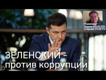 Украинский политолог: Коррупция в Украине никуда не делась