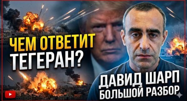 Иран под ударом США. Почему молчит Израиль и чем ответит Тегеран? | Давид Шарп