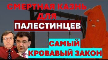 Закон о "смертной казни для палестинцев" - карт бланш на казнь палестинцев?