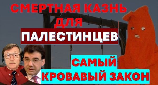 Закон о "смертной казни для палестинцев" - карт бланш на казнь палестинцев?