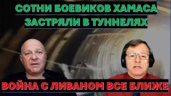 Сотни боевиков Хамаса блокированы в подземельях под Рафиахом. Война с Ливаном приближается