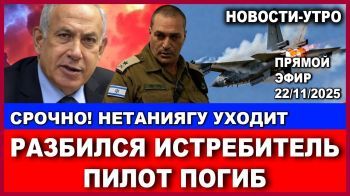 Нетаниягу уходит. Разбился истребитель - пилот погиб. Мэр-мошенница руководила ОПГ. Новости.22/11/25