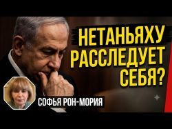 Расследование трагедии 7 октября: Нетаньяху создает комиссию «под себя»?