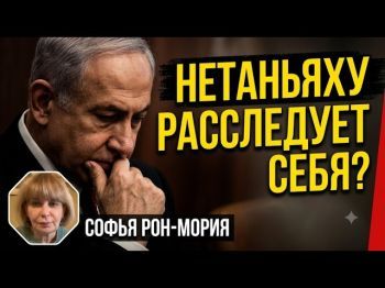 Расследование трагедии 7 октября: Нетаньяху создает комиссию «под себя»?