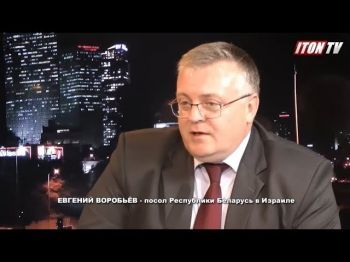 Белорусский дипломат: Проверки на въезде в Израиль порой унизительны для белорусов