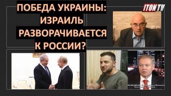 Украина добилась: Израиль снова поворачивается лицом к России?