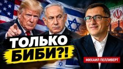 Американский президент выбирает премьера Израиля?