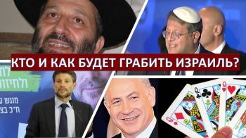 Кто станет главным казнокрадом Израиля?