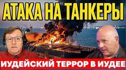 Удары по танкерам.Посол Майкл Хакаби против еврейских террористов. Шпионский скандал.