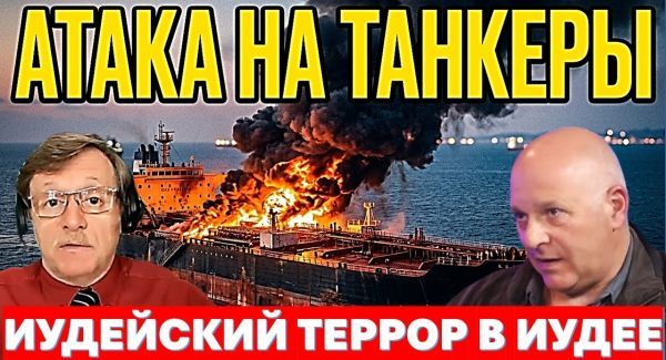 Удары по танкерам.Посол Майкл Хакаби против еврейских террористов. Шпионский скандал.