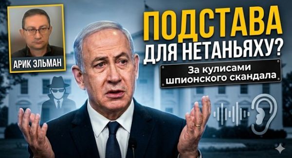 Шпионский скандал года: Израиль следит за Белым домом?