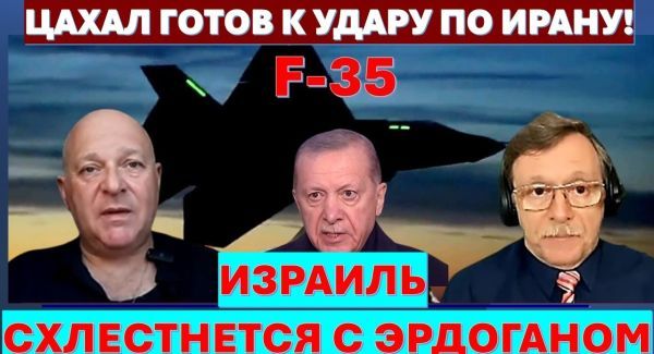 Тамар: Израиль замер в ожидании. ЦАХАЛ готов к удару по Ирану