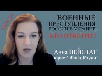 Анна Нейстат: Российские военные должны ответить за свои преступления в Украине